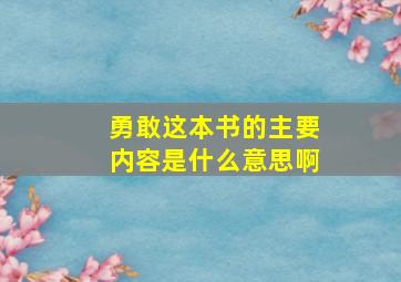 勇敢这本书的主要内容是什么意思啊