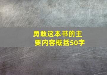 勇敢这本书的主要内容概括50字