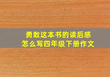 勇敢这本书的读后感怎么写四年级下册作文