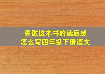 勇敢这本书的读后感怎么写四年级下册语文