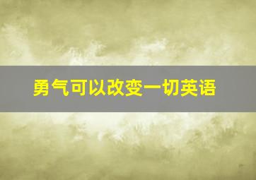 勇气可以改变一切英语