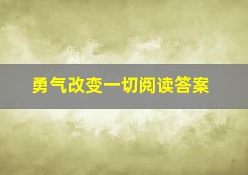 勇气改变一切阅读答案