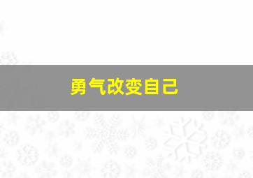 勇气改变自己