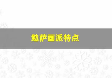 勉萨画派特点