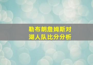 勒布朗詹姆斯对湖人队比分分析