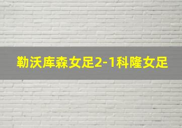 勒沃库森女足2-1科隆女足