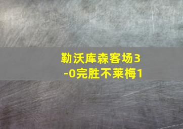 勒沃库森客场3-0完胜不莱梅1