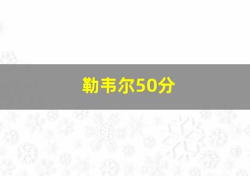 勒韦尔50分