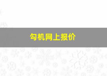 勾机网上报价