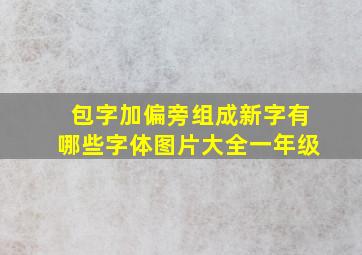 包字加偏旁组成新字有哪些字体图片大全一年级