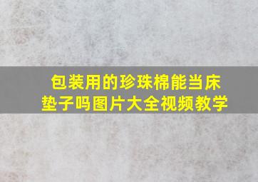 包装用的珍珠棉能当床垫子吗图片大全视频教学