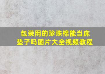 包装用的珍珠棉能当床垫子吗图片大全视频教程