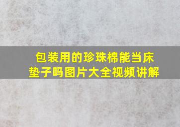 包装用的珍珠棉能当床垫子吗图片大全视频讲解