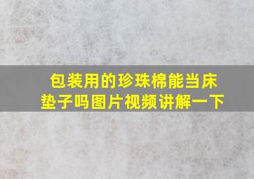 包装用的珍珠棉能当床垫子吗图片视频讲解一下