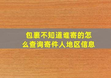 包裹不知道谁寄的怎么查询寄件人地区信息