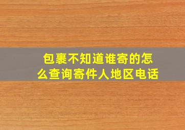 包裹不知道谁寄的怎么查询寄件人地区电话