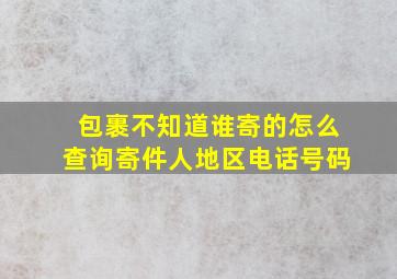 包裹不知道谁寄的怎么查询寄件人地区电话号码