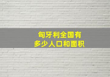 匈牙利全国有多少人口和面积