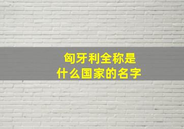 匈牙利全称是什么国家的名字