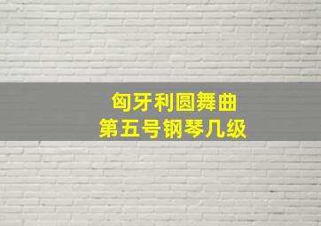 匈牙利圆舞曲第五号钢琴几级