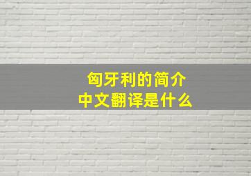 匈牙利的简介中文翻译是什么