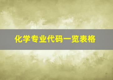 化学专业代码一览表格