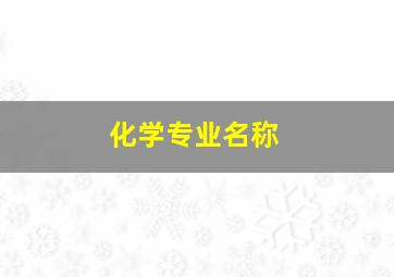 化学专业名称