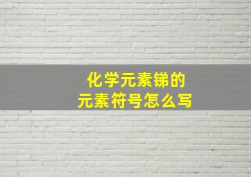 化学元素锑的元素符号怎么写