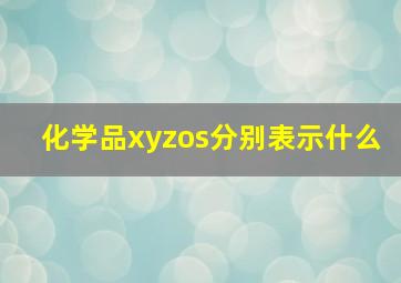 化学品xyzos分别表示什么