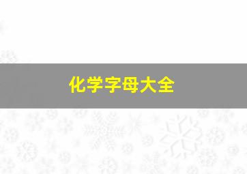 化学字母大全