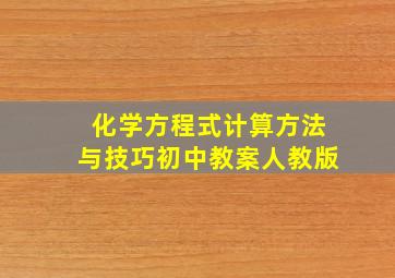 化学方程式计算方法与技巧初中教案人教版