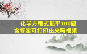 化学方程式配平100题含答案可打印出来吗视频