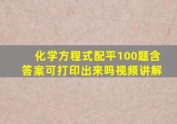 化学方程式配平100题含答案可打印出来吗视频讲解