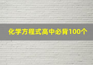 化学方程式高中必背100个