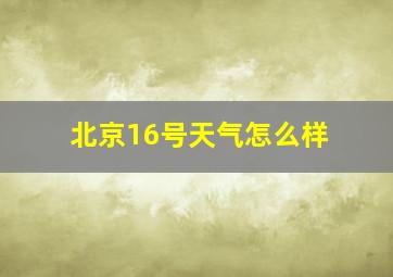 北京16号天气怎么样