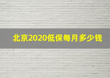 北京2020低保每月多少钱