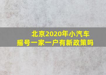 北京2020年小汽车摇号一家一户有新政策吗