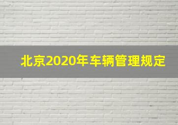 北京2020年车辆管理规定