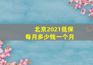 北京2021低保每月多少钱一个月