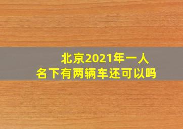 北京2021年一人名下有两辆车还可以吗