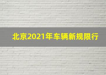 北京2021年车辆新规限行