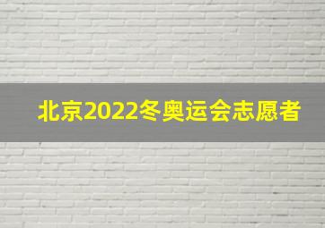 北京2022冬奥运会志愿者