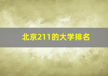 北京211的大学排名