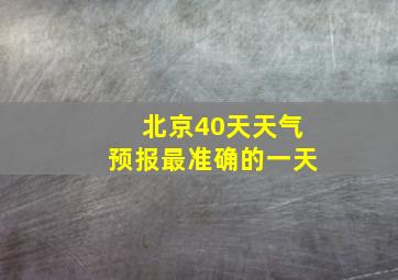 北京40天天气预报最准确的一天