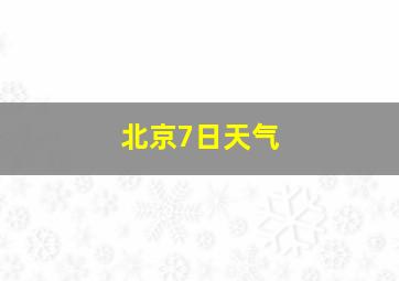 北京7日天气