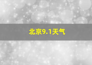 北京9.1天气