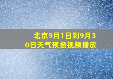 北京9月1日到9月30日天气预报视频播放