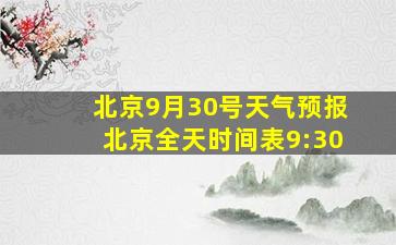 北京9月30号天气预报北京全天时间表9:30