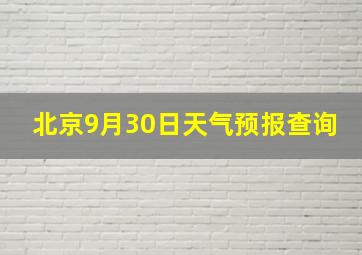 北京9月30日天气预报查询