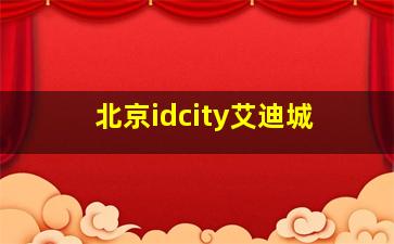 北京idcity艾迪城